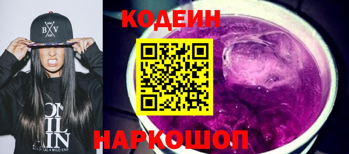 Codein Purple Drank  Codein Purple Drank  Жуковский  Вход с VPN 